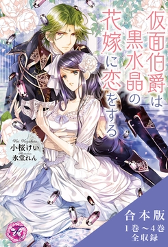 仮面伯爵は黒水晶の花嫁に恋をする　合本版【SS付】【イラスト付】 [ジュリアンパブリッシング]