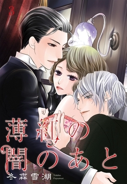 【期間限定　無料お試し版】薄紅の闇のあと 【単話売】 第3話 [宙出版]