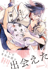 【期間限定　試し読み増量版】時雨さんは成仏しない【特典ペーパー付】 [大洋図書]