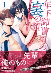 【期間限定　試し読み増量版】年下御曹司の裏の顔　隠れケモノ男子に翻弄されています１ [ハーパーコリンズ・ジャパン]
