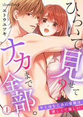 【期間限定　無料お試し版】ひらいて見せて？　ナカまで全部。年上幼なじみの愛撫は激しくて優しい【分冊版】1話 [ハーパーコリンズ・ジャパン]