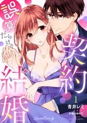 【期間限定　無料お試し版】誤算だらけの契約結婚【分冊版】　1話 [ハーパーコリンズ・ジャパン]