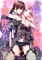 【期間限定　無料お試し版】身代わり花嫁のはずが毎晩愛を注がれてます～初恋の人と離縁前提の子作り婚～【分冊版】2話 [ハーパーコリンズ・ジャパン]