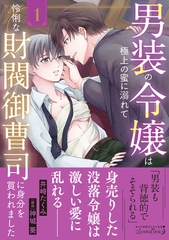 【期間限定　試し読み増量版】男装の令嬢は極上の蜜に溺れて　怜悧な財閥御曹司に身分を買われました1 [ハーパーコリンズ・ジャパン]