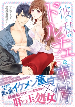 【期間限定　試し読み増量版】彼と私のドルチェな事情 [ハーパーコリンズ・ジャパン]