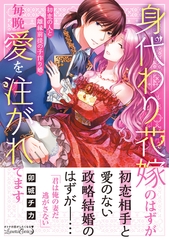 【期間限定　試し読み増量版】身代わり花嫁のはずが毎晩愛を注がれてます～初恋の人と離縁前提の子作り婚～ [ハーパーコリンズ・ジャパン]