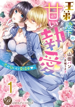 【期間限定　無料お試し版】王弟殿下の甘い執愛～恋の匂いに発情中～【分冊版】1 [乙女ドルチェ・コミックス]