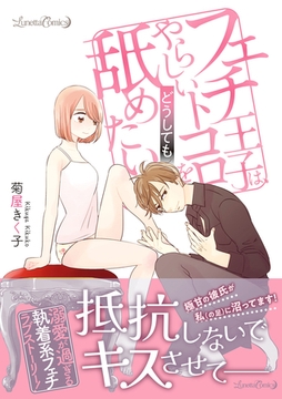 【期間限定　試し読み増量版】フェチ王子は、やらしいトコロをどうしても舐めたい [ハーパーコリンズ・ジャパン]