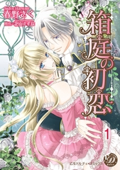 【期間限定　無料お試し版】箱庭の初恋【分冊版】1 [乙女ドルチェ・コミックス]