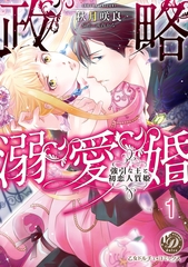 【期間限定　無料お試し版】政略溺愛婚～強引な王と初恋人質姫～【分冊版】1 [乙女ドルチェ・コミックス]
