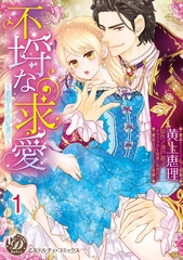 【期間限定　無料お試し版】不埒な求愛～退屈王のお妃選び～【分冊版】1 [乙女ドルチェ・コミックス]