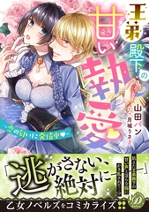 【期間限定　試し読み増量版】王弟殿下の甘い執愛～恋の匂いに発情中～ [乙女ドルチェ・コミックス]