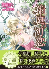 【期間限定　試し読み増量版】箱庭の初恋 [乙女ドルチェ・コミックス]