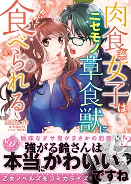 【期間限定　試し読み増量版】肉食系女子はニセモノ草食獣においしく食べられる [乙女ドルチェ・コミックス]