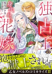 【期間限定　試し読み増量版】独占王の身代わり花嫁 [乙女ドルチェ・コミックス]