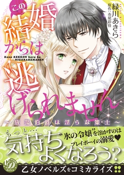 【期間限定　試し読み増量版】この結婚からは逃げられません～放蕩伯爵は淫らな策士～ [乙女ドルチェ・コミックス]