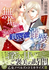 【期間限定　試し読み増量版】無垢な家庭教師は貴公子に溺愛される [乙女ドルチェ・コミックス]