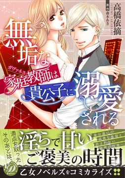 【期間限定　試し読み増量版】無垢な家庭教師は貴公子に溺愛される [乙女ドルチェ・コミックス]
