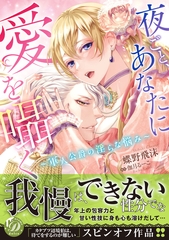 【期間限定　試し読み増量版】夜ごと、あなたに愛を囁く～軍人公爵の淫らな悩み～ [乙女ドルチェ・コミックス]