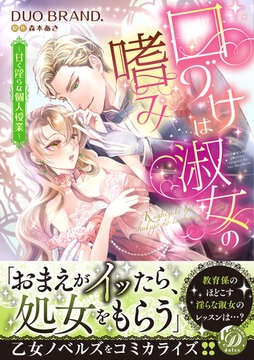 【期間限定　試し読み増量版】口づけは淑女の嗜み～甘く淫らな個人授業～ [乙女ドルチェ・コミックス]