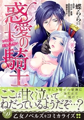 【期間限定　試し読み増量版】惑愛の騎士～いとしき王女への誓い～ [乙女ドルチェ・コミックス]