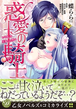 【期間限定　試し読み増量版】惑愛の騎士～いとしき王女への誓い～ [乙女ドルチェ・コミックス]