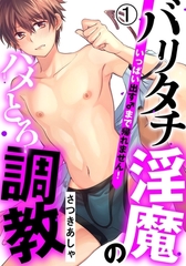 【期間限定　無料お試し版　閲覧期限2026年1月10日】バリタチ淫魔のハメとろ調教 -いっぱい出す♂まで帰れません！-(1)　ノンケ大学生、媚薬でトロトロ脱★処女セックス♪ [ダリアコミックスe]