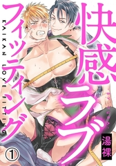 【期間限定　無料お試し版　閲覧期限2026年1月10日】快感ラブフィッティング(1)　ナマで擦り合わせんの、気持ちよすぎて… [ダリアコミックスe]
