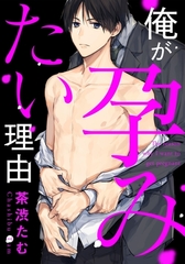 【期間限定　無料お試し版　閲覧期限2026年1月10日】俺が孕みたい理由(1) [ダリアコミックスe]