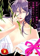 【期間限定　無料お試し版　閲覧期限2026年2月4日】変態イケメン幽霊に毎晩襲われています。(3) [ふゅーじょんぷろだくと]