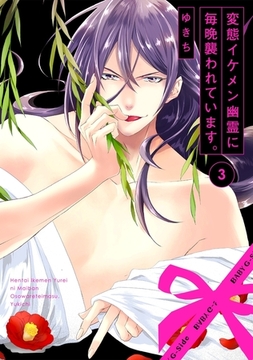 【期間限定　無料お試し版　閲覧期限2026年2月4日】変態イケメン幽霊に毎晩襲われています。(3) [ふゅーじょんぷろだくと]