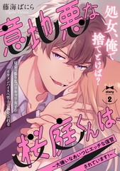 【期間限定　無料お試し版　閲覧期限2026年2月4日】意地悪な桜庭くんは、〜大嫌いなあいつにエッチな復讐されています！〜(2) [ふゅーじょんぷろだくと]