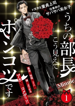 【期間限定　無料お試し版　閲覧期限2026年2月4日】うちの部長こう見えてポンコツです(1) [ふゅーじょんぷろだくと]