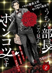 【期間限定　無料お試し版　閲覧期限2026年2月4日】うちの部長こう見えてポンコツです(2) [ふゅーじょんぷろだくと]