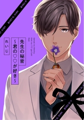 【期間限定　無料お試し版　閲覧期限2026年2月4日】先生の秘密 〜君の××が好き〜 [ふゅーじょんぷろだくと]