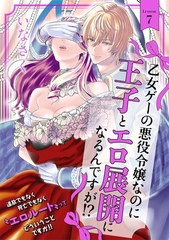 【期間限定　無料お試し版　閲覧期限2026年2月4日】乙女ゲーの悪役令嬢なのに王子とエロ展開になるんですが!?(7) [ふゅーじょんぷろだくと]
