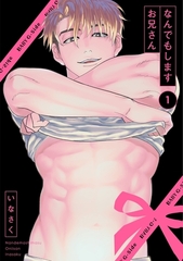 【期間限定　無料お試し版　閲覧期限2026年2月4日】なんでもしますお兄さん(1) [ふゅーじょんぷろだくと]