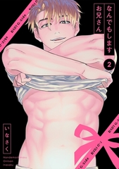 【期間限定　無料お試し版　閲覧期限2026年2月4日】なんでもしますお兄さん(2) [ふゅーじょんぷろだくと]