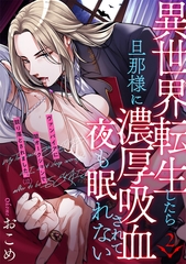 【期間限定　無料お試し版　閲覧期限2026年2月4日】異世界転生したら旦那様に濃厚吸血されて夜も眠れない(2) [ふゅーじょんぷろだくと]