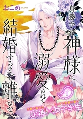 【期間限定　無料お試し版　閲覧期限2026年2月4日】身勝手な神様に溺愛されて結婚するまで離さない(1) [ふゅーじょんぷろだくと]