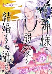 【期間限定　無料お試し版　閲覧期限2026年2月4日】身勝手な神様に溺愛されて結婚するまで離さない(2) [ふゅーじょんぷろだくと]