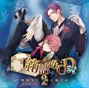 箱詰めCD　２　吸血鬼と一緒に箱詰め [フロンティアワークス 音声ドラマ]