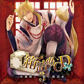 箱詰めCD　３　お狐様と一緒に箱詰め [フロンティアワークス 音声ドラマ]