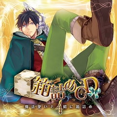 箱詰めCD　４　魔法使いと一緒に箱詰め [フロンティアワークス 音声ドラマ]