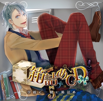 箱詰めCD　５　学校で一緒に箱詰め [フロンティアワークス 音声ドラマ]