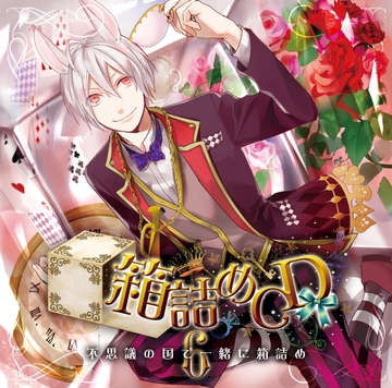 箱詰めCD　６　不思議の国で一緒に箱詰め [フロンティアワークス 音声ドラマ]