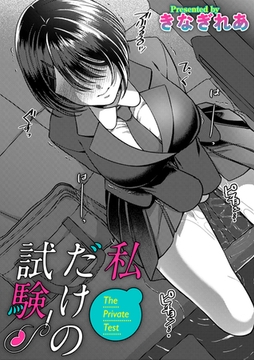 私だけの試験 [ジーオーティー]
