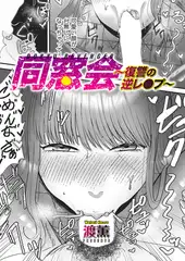同窓会〜復讐の逆レ○プ〜