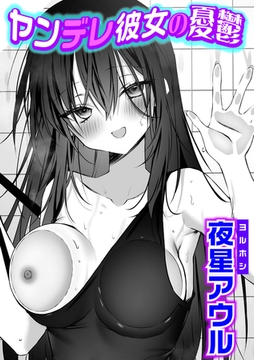 ヤンデレ彼女の憂鬱 [ジーオーティー]