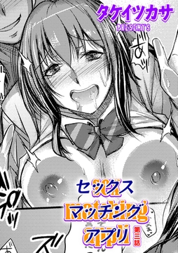 セックスマッチングアプリ 第三話 [ジーオーティー]